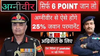 Agneepath: अग्नीवीर से parmanent Army मे होना है तो सिर्फ ये 6 point जान लो बेड़ा पार 100% होगा 👍