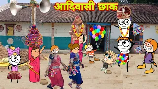 नवली लाड़ी लेने आया/आदिवासी कार्टून वीडियो/ आदिवासी कार्टून कॉमेडी वीडियो/Ar aadivasi cartoon comedy
