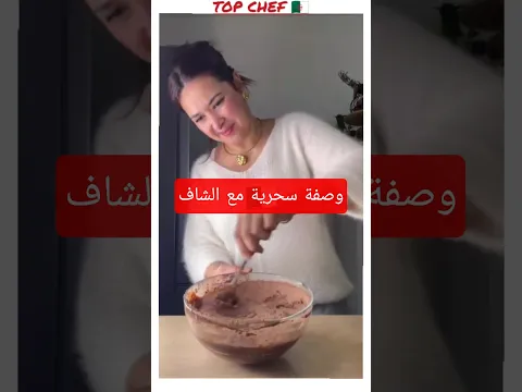 وصفة على السريع بمقادير افتصادية معbaya culinaire