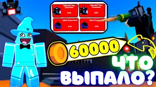 *ВЫБИЛ МИФИКА* СКОЛЬКО ВЫПАДЕТ МИФИКОВ ЗА 60.000 монет В TOILET TOWER DEFENSE | ТУАЛЕТ ТОВЕР ДЕФЕНС