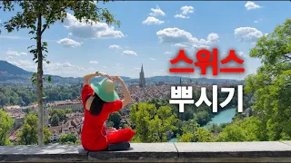 한국에서 퇴출당한 유튜버의 스위스 베른 여행기