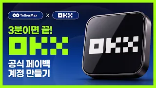 테더맥스 OKX 환급 총정리 하루 만에 끝내는 페이백 설정법