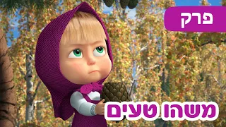 מאשה והדוב 🐻👱‍♀️ משהו טעים 🥩🧄 (פרק 79) ⭐️ סרטים לילדים