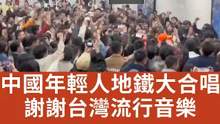 中國年輕人地鐵大合唱！謝謝台灣流行音樂🎵 中國戰爭宣傳影片 評論彈幕慘翻車！（2023/03/30)
