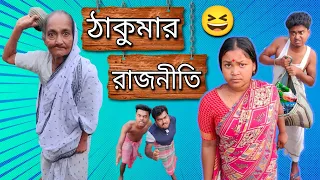 ঠাকুমার রাজনীতি || Bangla comedy video || best bangla comedy | funny video || @gopen2000