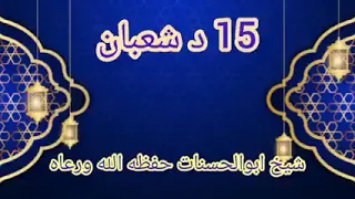 د شعبان ۱۵ روژه نیول څنګه دي