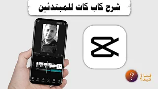 شرح برنامج كاب كات Capcut للمبتدئين 🔥