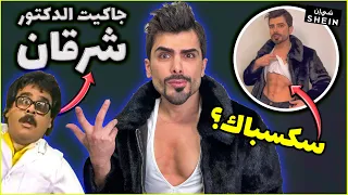 ورجعت أتضارب مع المتابعين مع التغييرات😂 SHEIN HAUL