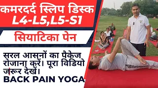 कमरदर्द स्लिप डिस्क L4-L5 L5-S1, सियाटिका पेन से छुटकारा पाएं। सरल आसनों का पैकेज।पूरा विडियो देखें।