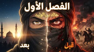 خالد بن الوليد | الفصل الأول : ميلادُ بطلٍ لا يُهزم ( أنمي )