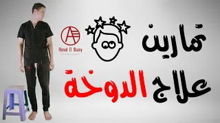 تخلص من الدوخة والدوار فوراً بهذه التمارين المنزلية البسيطة 🌀✅