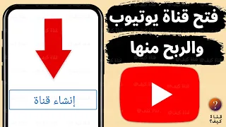 طريقة عمل قناه يوتيوب ناجحة من الهاتف وتحقيق الربح منها