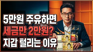 국제 유가 폭락에도 떨어지지 않는 국내 주유소 기름값의 미스터리와 숨겨진 경제학적 구조 (정유사 과점 및 유류세 문제)l 경제뉴스 ㅣ경제이슈 ㅣ경영투자 ㅣ전략주식시장ㅣ세금ㅣ