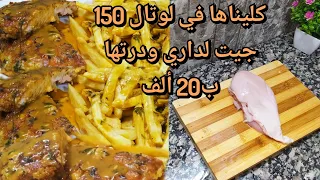 طبق فنادق 5نجوم كليتها في لوتال وماشبعناهاش عاودتها في عيد ميلاد زوجي وجات بنينة خير من تاعهم👍♥️