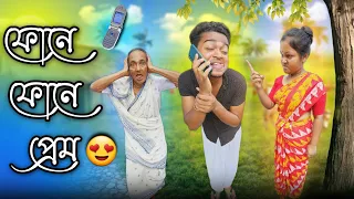 ফোনে ফোনে প্রেম 😍 || new bangla comedy video || best funny video || gopen comedy king @gopen2000