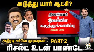 Rangaraj Pandey Chanakyaa Survey Part- 2 | Dinamalar | DMK ADMK BJP TVK NTK Congress | TN Polls 2026