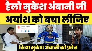 हैलो मुकेश अंबानी जी ! आप ही अयांश को बचा लीजिए | Kiya Mukesh Ambani को फ़ोन !