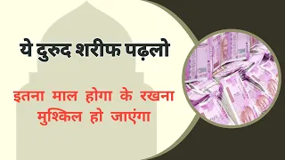 मालदार होने का दुरुद शरीफ़ | Durood Sharif