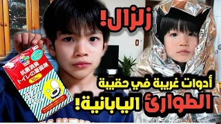 كيف اليابانيين تعودوا على الزلازل؟🤔 أدوات غريبة في حقيبة الطوارئ اليابانية! 😳 فيديو مهم جداً!