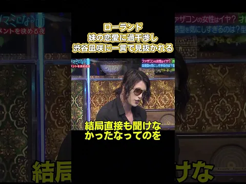 ローランド、妹の恋愛に過干渉し渋谷凪咲に一言で見抜かれる #お笑い #面白い
