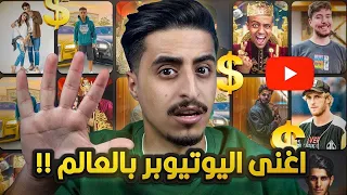 اغنى 5 يوتيوبر بالعالم 💰 ارقام راح تصدمكم 😨 #1