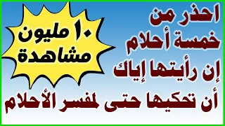 احذر من خمسة أحلام إن رأيتها في منامك إياك أن تحكيها لأحد  لا تحكيها حتى لمفسر الأحلام