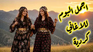 اجمل البوم للاغاني كردية اتحداك ما يعجبك اول على #يوتيوب #2026 