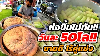 คิดสูตรเอง‼️ขายดี ไร้คู่แข่ง อดีตสาวออฟฟิตผันตัวมาเป็นแม่ค้า ห่อขึ้นไม่ทัน วันละ50โลห่อสดๆนึ่งร้อนๆ🔥