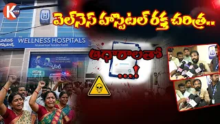 వెల్‌నెస్ హాస్పిటల్ రక్త చరిత్ర పోలీసులనే నమ్మించే పక్కా స్కెచ్ || wellness Hospital Scam