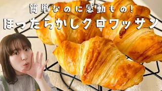 【簡単クロワッサンの作り方】適当でOK「ほったらかしクロワッサン」を作ろう！
