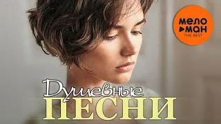 Душевные песни. The Best