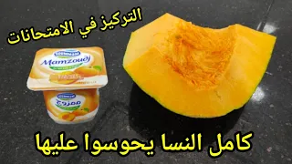 هاذي لي كامل النساء فالتيكتوك والفايسبوك يحوسوا عليها لاولادهم باش يركزوا فالامتحانات عصير الكابويا