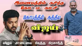 இணையத்தில் கசிந்த Goat Movie விஜய் சட்டையை பிடித்த பிரசாந்த்