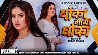 Dhoka Mathi Dhoka धोका माथी धोका - Eleena Chauhan | Bhupendra Budhathoki | New Nepali Song 2082