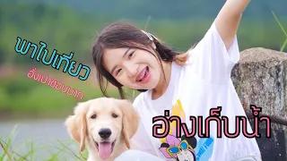 พาอั่งเปาไปเที่ยวอ่างเก็บน้ำ!!