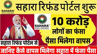 सहारा रिफंड पोर्टल पर 10 करोड़ लोगों का फंसा पैसा वापस मिलेगा How to Apply Sahara Refund Portal Hindi