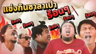 คลิปนี้เดือดร้อน - เเข่งกินซาลาเปานึ่งร้อนๆ ร้อนกรุ่นจากเตา