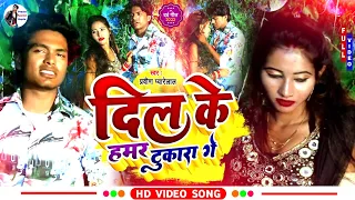 दिल के हमर टुकरा गे - प्रवीण प्यारेलाल New #Video - sad song - Dil ke hamar tukra Pravin Pyarelal