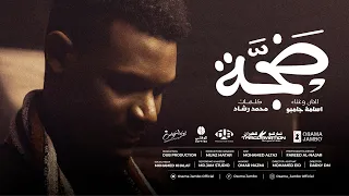 أسامة جامبو  -  ضجة  Osama Jambo - Daja