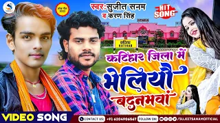 #Video | कटिहार जिला में भेलियौ बदनमवां | Katihar Jila Ka Gana | Katihar Song | Katihar Ka Gana 2024