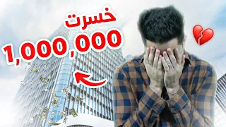 قصة كيف خسرت اكثر من مليون دولار!