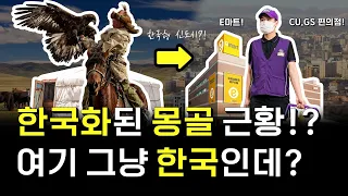 여기가 몽골이 맞는 거죠?