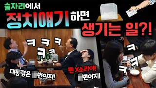 ENG) [몰카] 술자리에서 정치 이야기 하면 안되는 이유! 싸울 줄 알았는데 왜 웃기지? ㅋㅋ