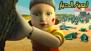Squid Game - فيلم | لعبة الحبار