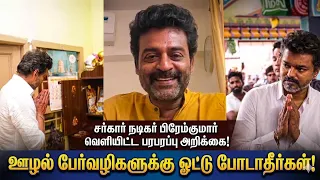 "ஊழல் பேர்வழிகளுக்கு ஓட்டு போடாதீர்கள்! சர்கார் நடிகர் பிரேம்குமார் வெளியிட்ட பரபரப்பு அறிக்கை! 🚨"