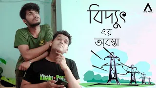 কারেন্ট না থাকলে জীবন ধ্বংস 😭 || it’s Anik || watch & injoy 🍿