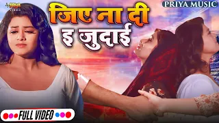 #Video | जिए ना दी इ जुदाई #Prem_Singh | Jee Na Dee I Judaee | #tanu_shree | New Bhojpuri Song 2024