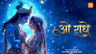 ओ राधे, मैं कान्हा तोरा | Radha krishna love bhajan |  Best Radha Krishna Song 2025 | Sanatan App