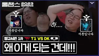 [ENG SUB] 지금까지 이런 맛은 없었다. 원딜인가 서폿인가│1R T1 vs DK 2023 LCK SPRING│울챔스 하이라이트