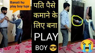 पति पैसे कमाने के लिए बना Play Boy II Play Boy Prank on wife II Jims kash